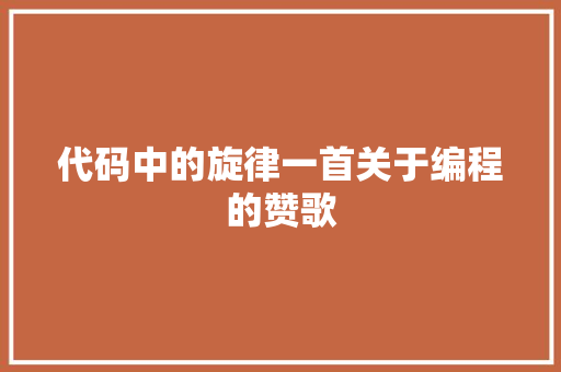 代码中的旋律一首关于编程的赞歌