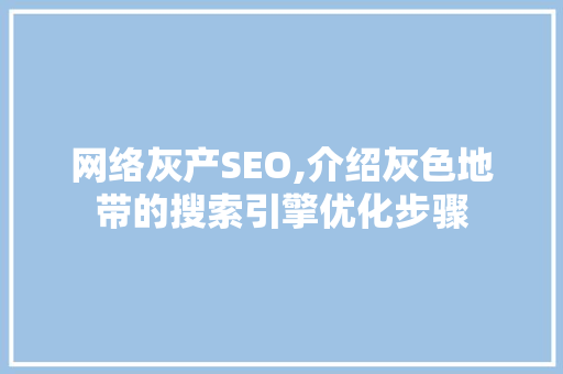 网络灰产SEO,介绍灰色地带的搜索引擎优化步骤