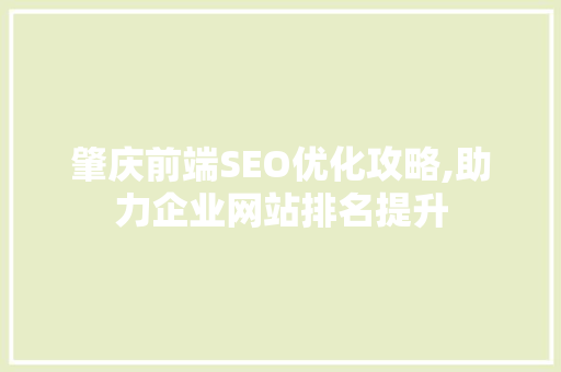 肇庆前端SEO优化攻略,助力企业网站排名提升