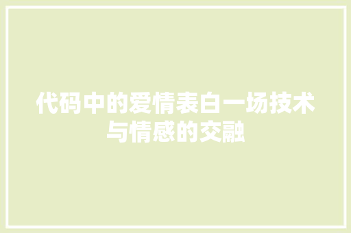 代码中的爱情表白一场技术与情感的交融