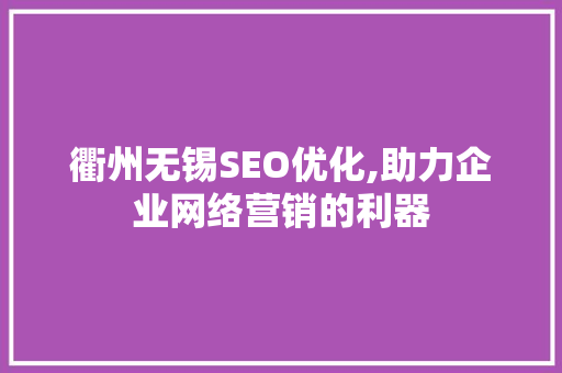 衢州无锡SEO优化,助力企业网络营销的利器