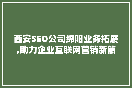 西安SEO公司绵阳业务拓展,助力企业互联网营销新篇章