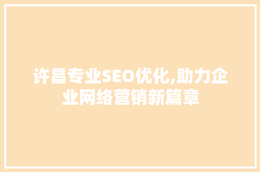 许昌专业SEO优化,助力企业网络营销新篇章