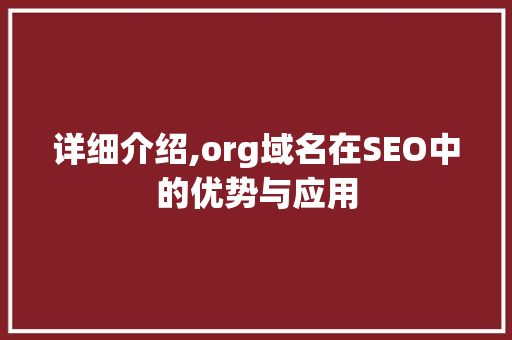 详细介绍,org域名在SEO中的优势与应用