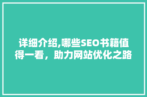 详细介绍,哪些SEO书籍值得一看，助力网站优化之路