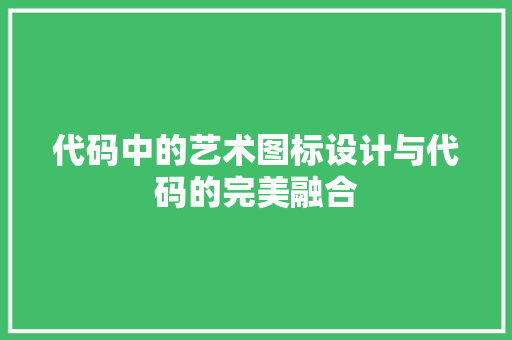 代码中的艺术图标设计与代码的完美融合