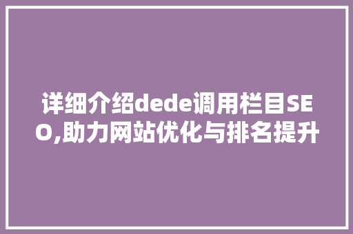 详细介绍dede调用栏目SEO,助力网站优化与排名提升