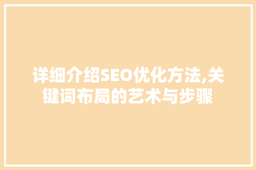 详细介绍SEO优化方法,关键词布局的艺术与步骤