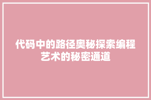 代码中的路径奥秘探索编程艺术的秘密通道