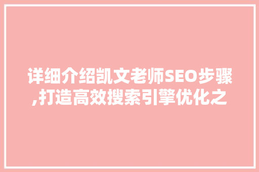 详细介绍凯文老师SEO步骤,打造高效搜索引擎优化之路