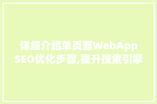 详细介绍单页面WebAppSEO优化步骤,提升搜索引擎排名的方法