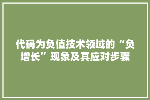代码为负值技术领域的“负增长”现象及其应对步骤