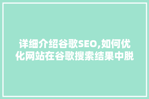 详细介绍谷歌SEO,如何优化网站在谷歌搜索结果中脱颖而出