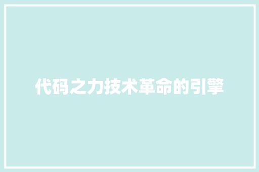 代码之力技术革命的引擎