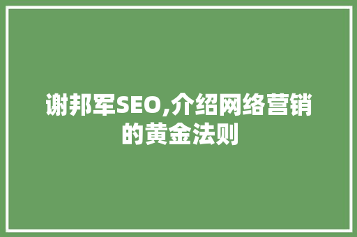 谢邦军SEO,介绍网络营销的黄金法则