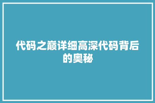 代码之巅详细高深代码背后的奥秘