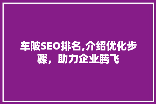 车陂SEO排名,介绍优化步骤，助力企业腾飞