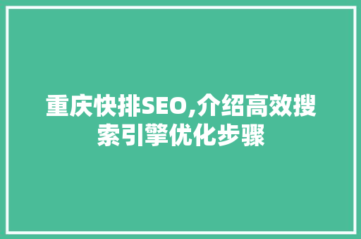 重庆快排SEO,介绍高效搜索引擎优化步骤