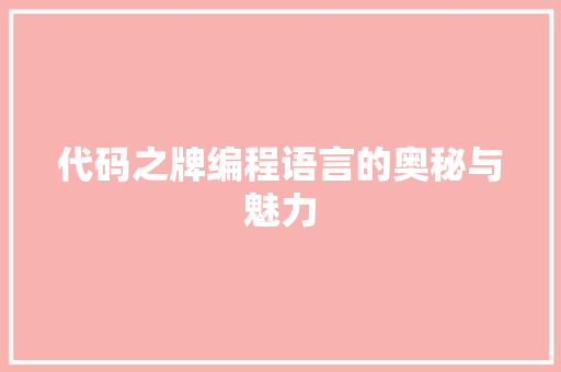 代码之牌编程语言的奥秘与魅力