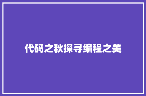 代码之秋探寻编程之美