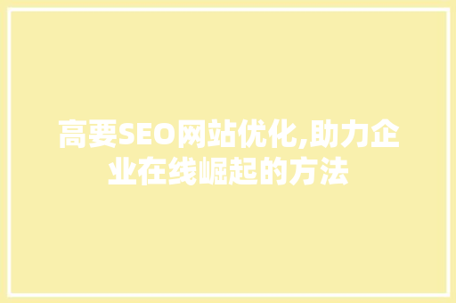 高要SEO网站优化,助力企业在线崛起的方法