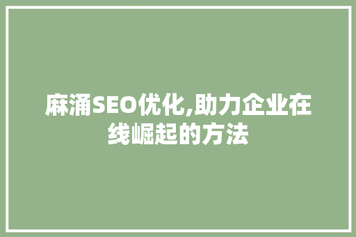 麻涌SEO优化,助力企业在线崛起的方法