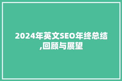 2024年英文SEO年终总结,回顾与展望