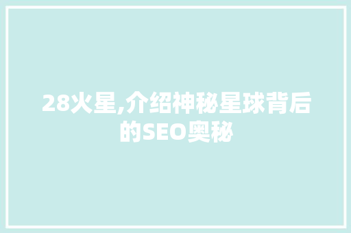 28火星,介绍神秘星球背后的SEO奥秘