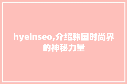 hyeinseo,介绍韩国时尚界的神秘力量