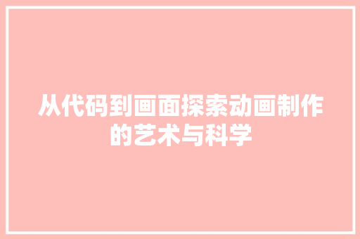 从代码到画面探索动画制作的艺术与科学