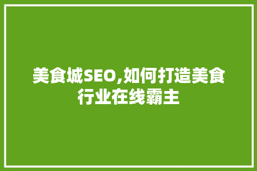 美食城SEO,如何打造美食行业在线霸主
