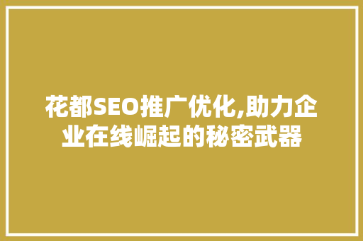 花都SEO推广优化,助力企业在线崛起的秘密武器