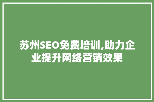 苏州SEO免费培训,助力企业提升网络营销效果