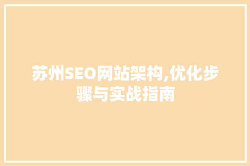 苏州SEO网站架构,优化步骤与实战指南