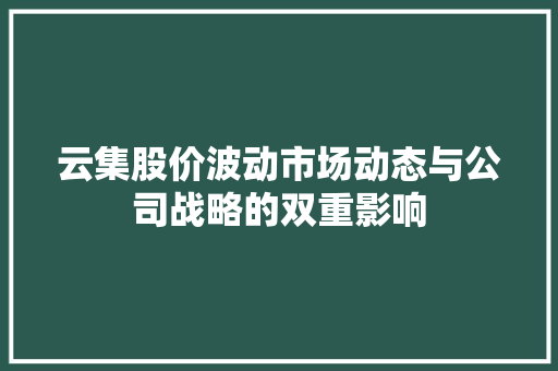 云集股价波动市场动态与公司战略的双重影响