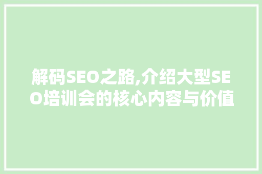 解码SEO之路,介绍大型SEO培训会的核心内容与价值