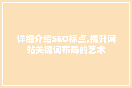 详细介绍SEO标点,提升网站关键词布局的艺术