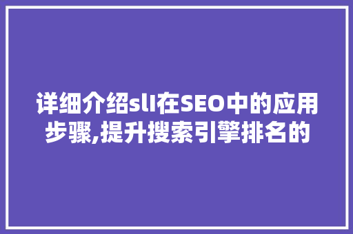 详细介绍slI在SEO中的应用步骤,提升搜索引擎排名的方法