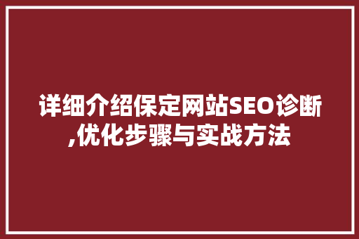 详细介绍保定网站SEO诊断,优化步骤与实战方法