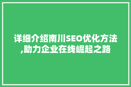 详细介绍南川SEO优化方法,助力企业在线崛起之路