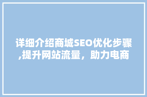 详细介绍商城SEO优化步骤,提升网站流量，助力电商发展