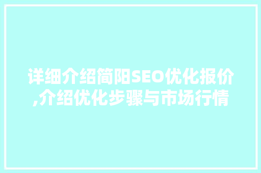详细介绍简阳SEO优化报价,介绍优化步骤与市场行情