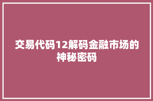 交易代码12解码金融市场的神秘密码