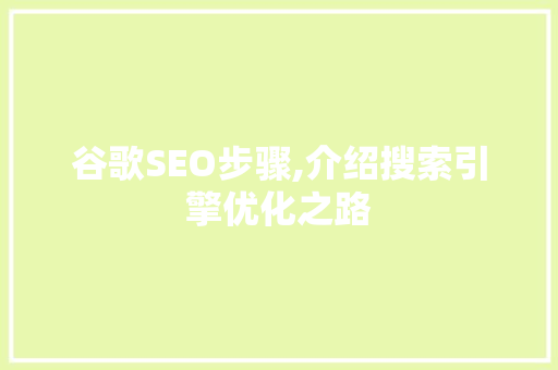 谷歌SEO步骤,介绍搜索引擎优化之路