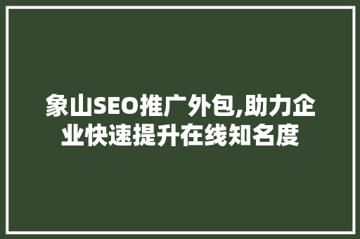 象山SEO推广外包,助力企业快速提升在线知名度