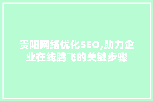 贵阳网络优化SEO,助力企业在线腾飞的关键步骤