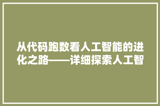 从代码跑数看人工智能的进化之路——详细探索人工智能与数据处理