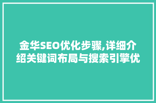 金华SEO优化步骤,详细介绍关键词布局与搜索引擎优化方法
