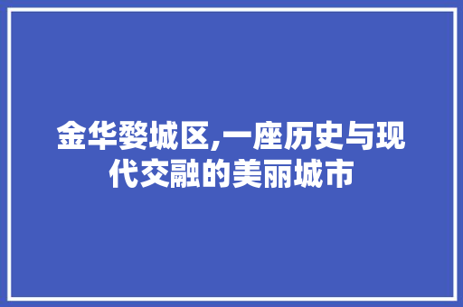 金华婺城区,一座历史与现代交融的美丽城市