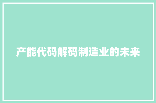 产能代码解码制造业的未来